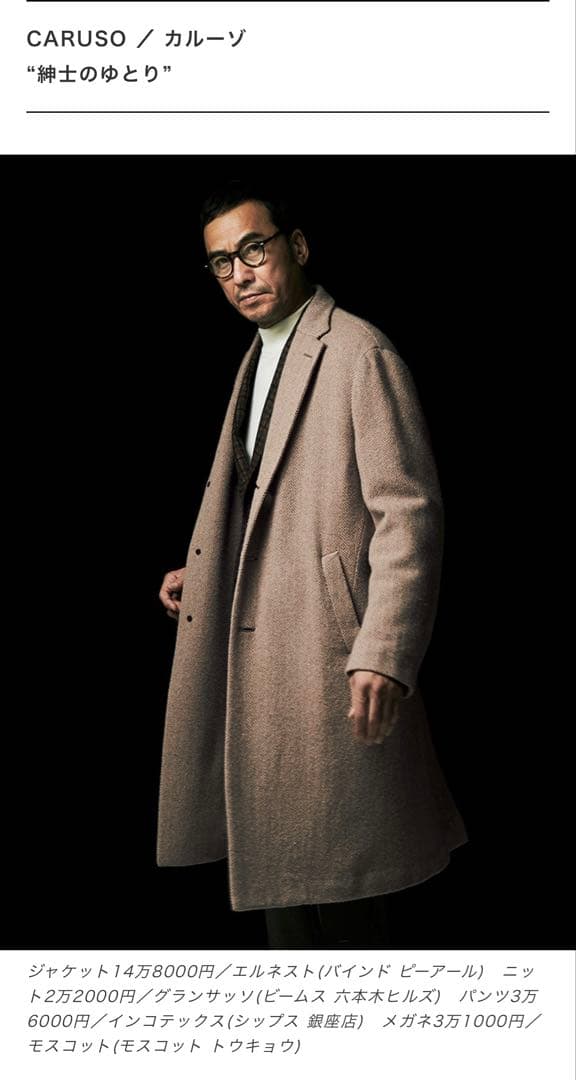 佐藤健さん着用　CARUSO チェスターコート