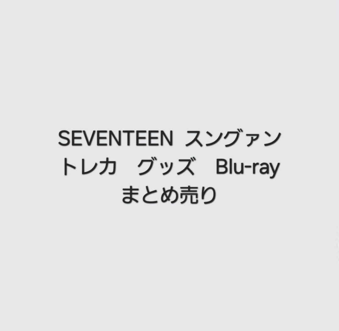 SEVENTEEN スングァン トレカ グッズ Blu-ray まとめ売り