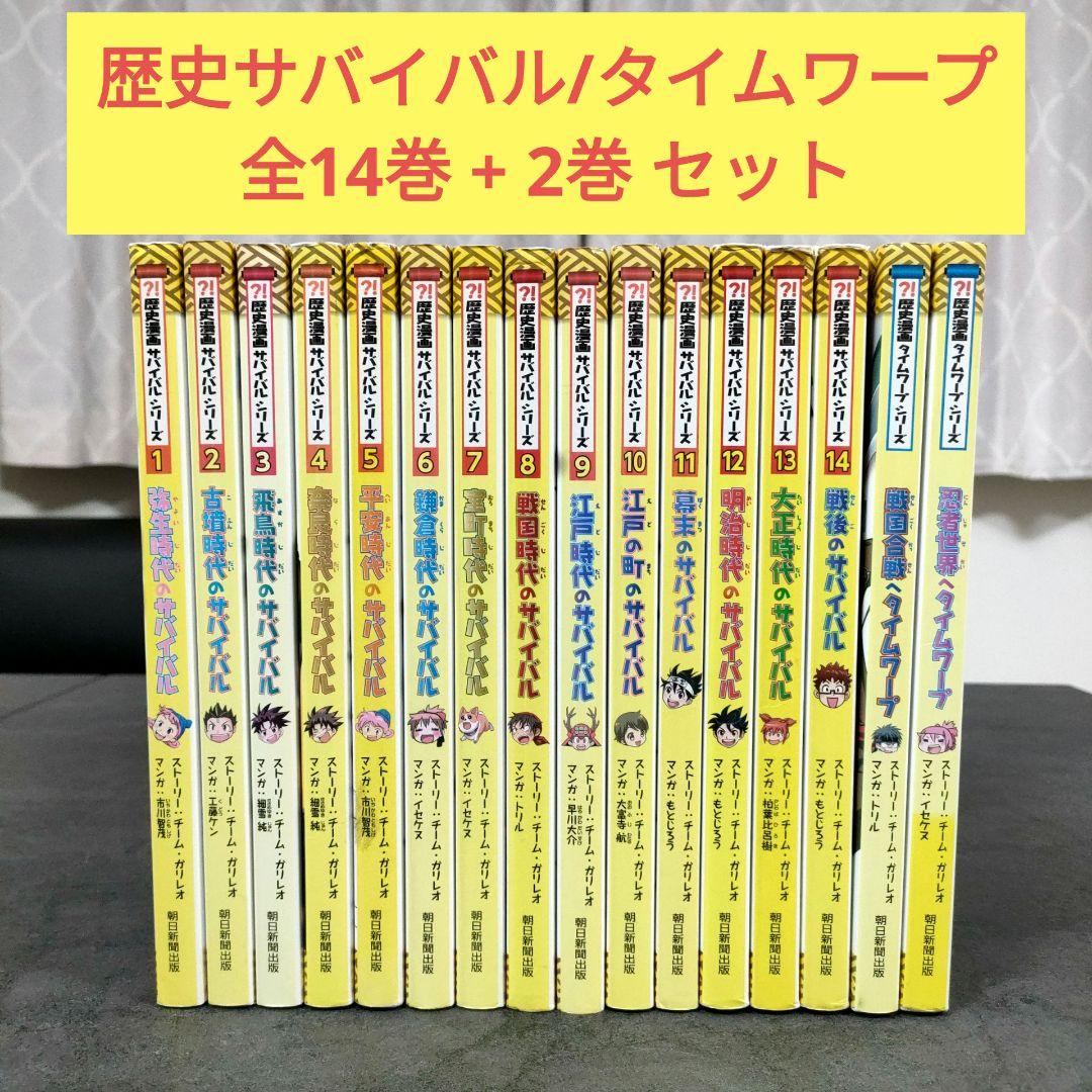 歴史漫画サバイバルシリーズ　タイムワープ　全16巻　まとめ売り　全巻セット