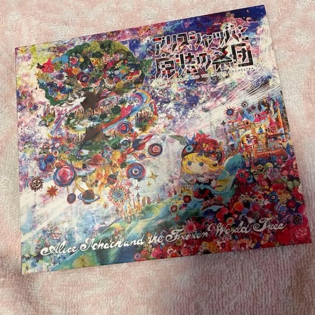 アリスシャッハと氷の世界樹　アリスシャッハと魔法の楽団