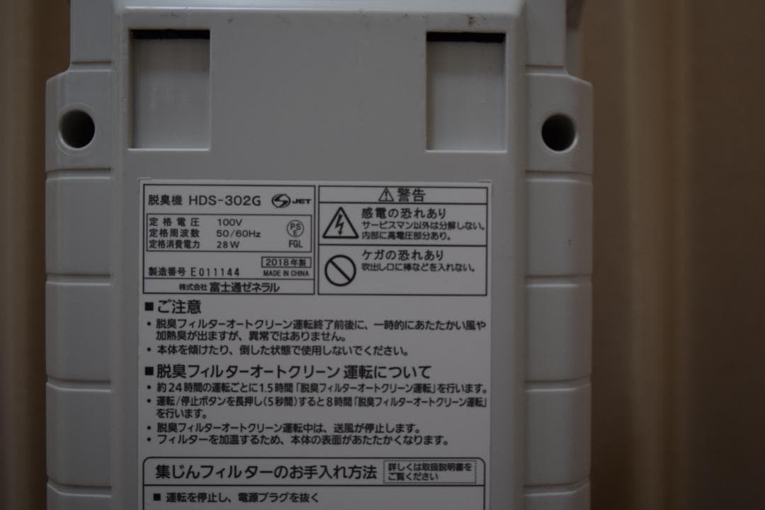 ⭐即日発送【使用期間短い】富士通 HDS-302G PLAZION 脱臭機