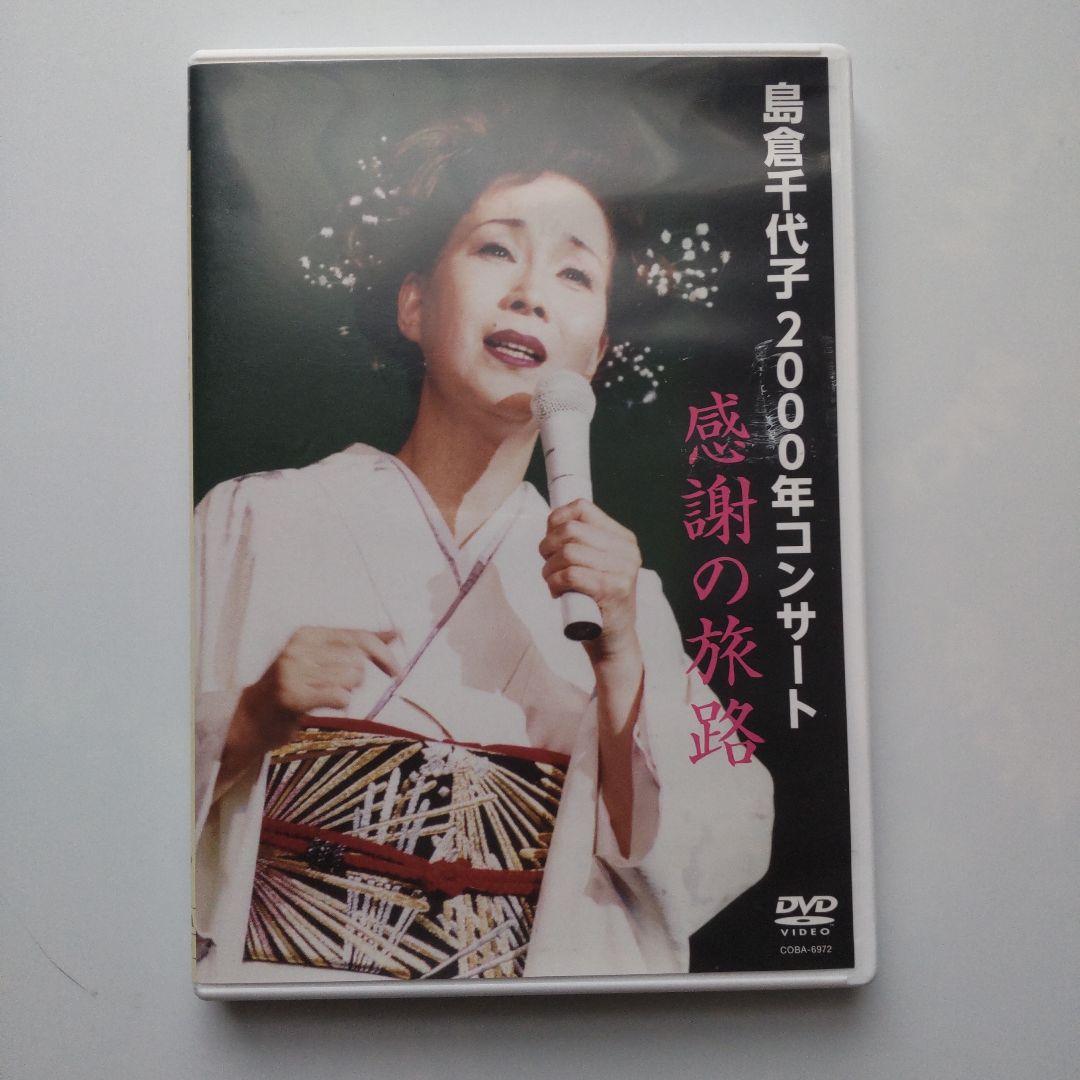 島倉千代子（感謝の旅路[DVD]、昭和の名曲をうたう[CD]）セット