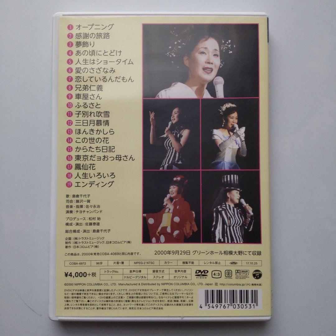 島倉千代子（感謝の旅路[DVD]、昭和の名曲をうたう[CD]）セット