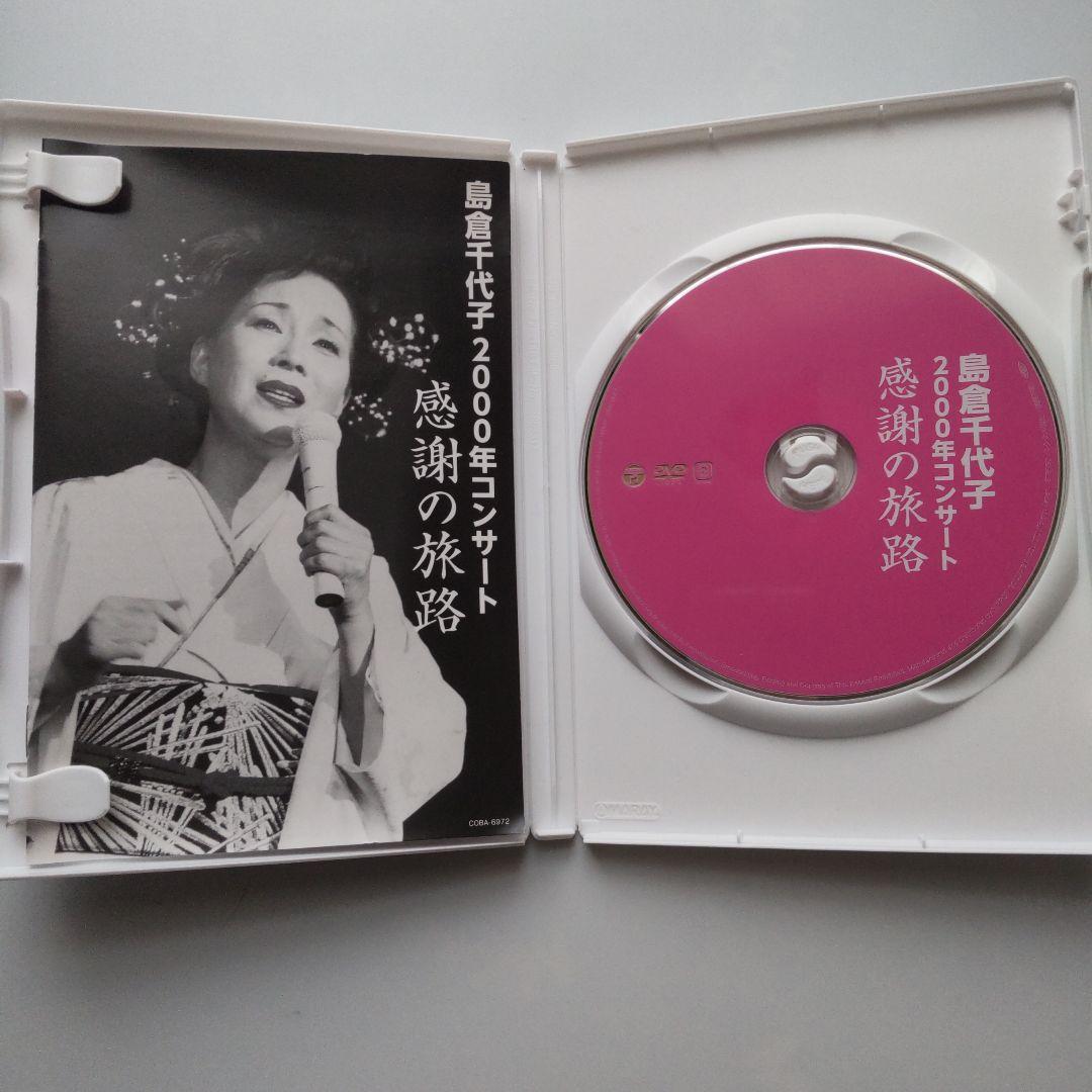 島倉千代子（感謝の旅路[DVD]、昭和の名曲をうたう[CD]）セット