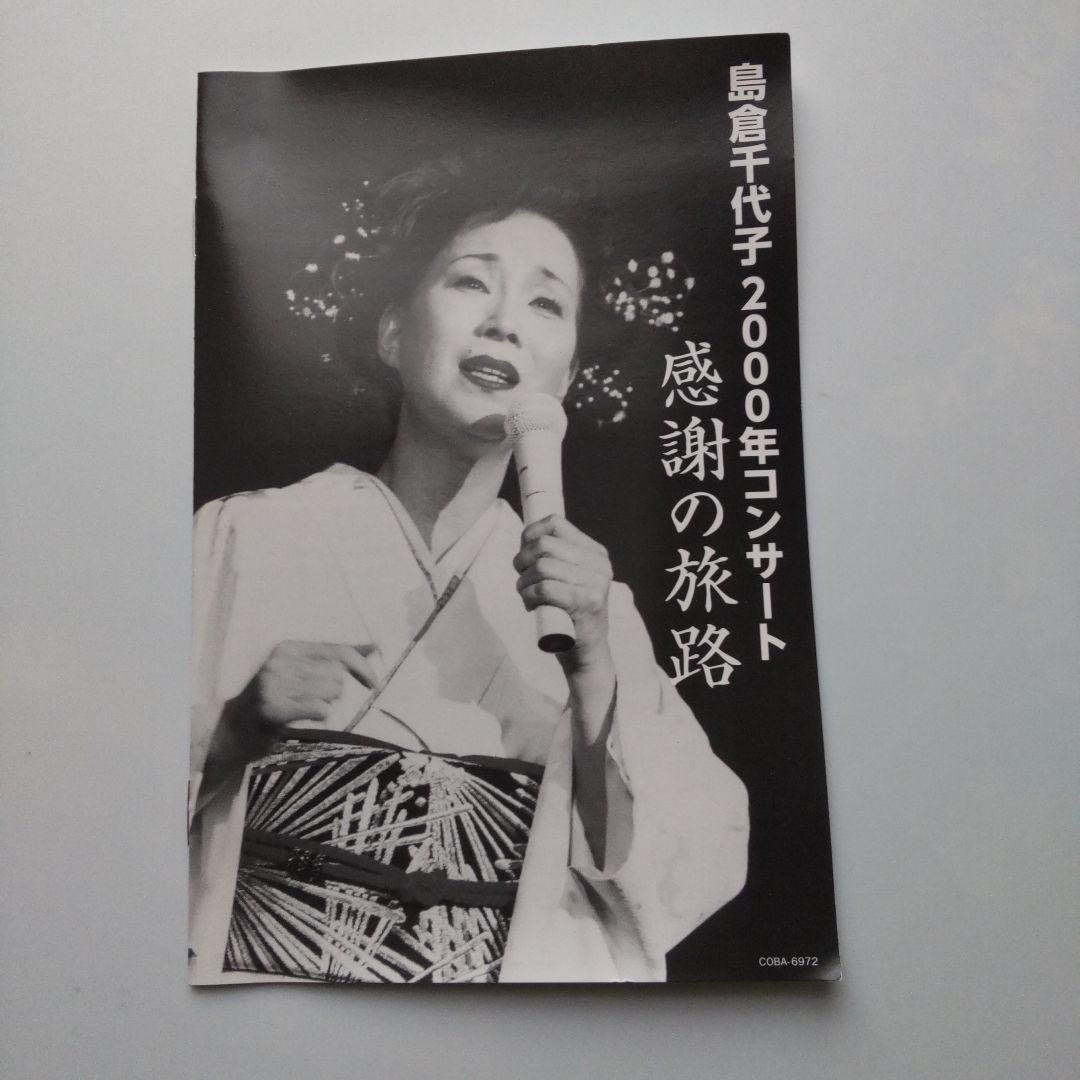 島倉千代子（感謝の旅路[DVD]、昭和の名曲をうたう[CD]）セット