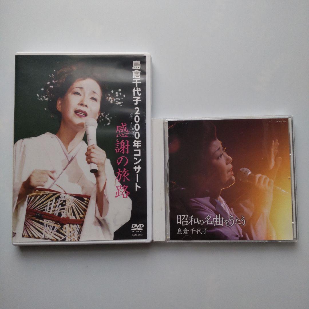 島倉千代子（感謝の旅路[DVD]、昭和の名曲をうたう[CD]）セット