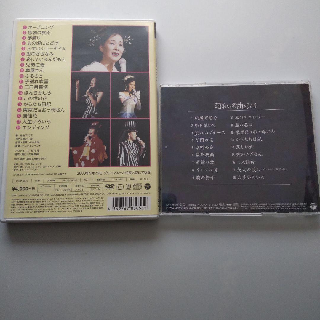 島倉千代子（感謝の旅路[DVD]、昭和の名曲をうたう[CD]）セット