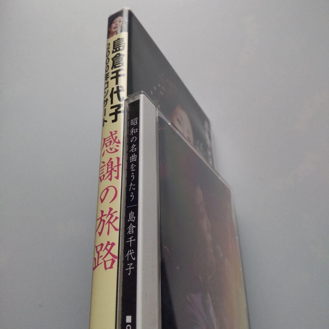 島倉千代子（感謝の旅路[DVD]、昭和の名曲をうたう[CD]）セット