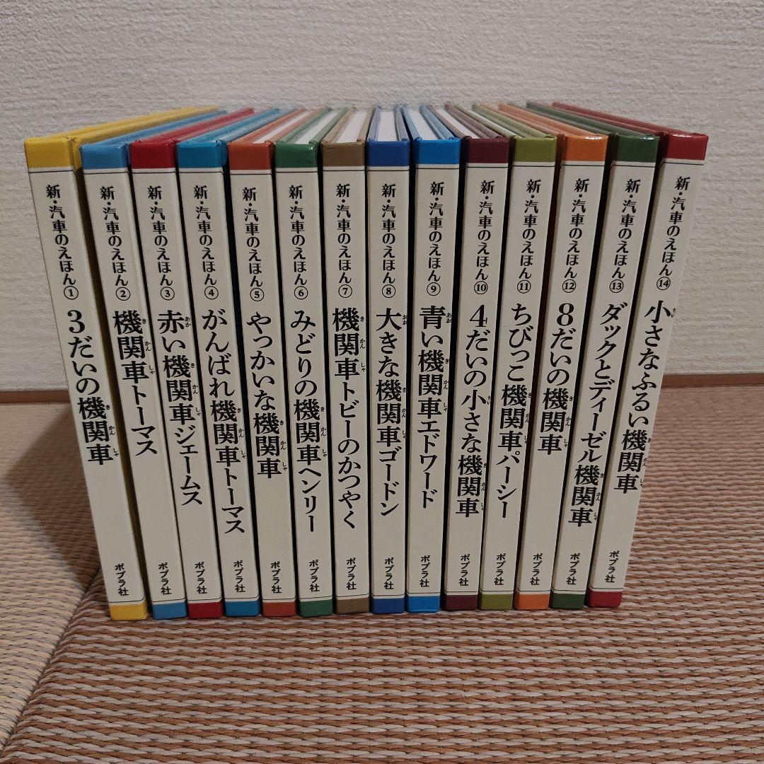 新・汽車のえほん　トーマス　①〜⑭セット
