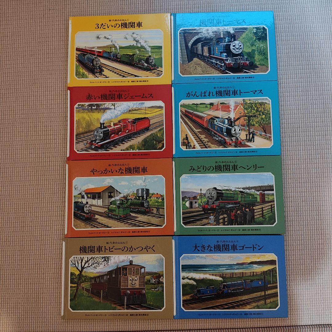 新・汽車のえほん　トーマス　①〜⑭セット