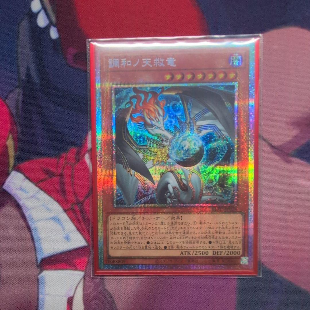 遊戯王 調和ノ天救竜 プリズマ