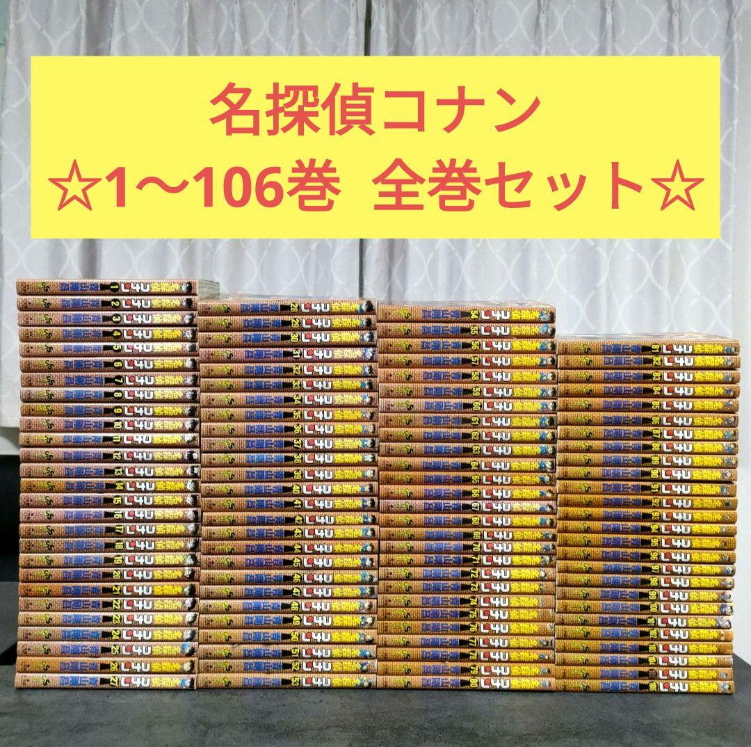 名探偵コナン　全106巻　全巻セット　青山剛昌　まとめ売り　映画化