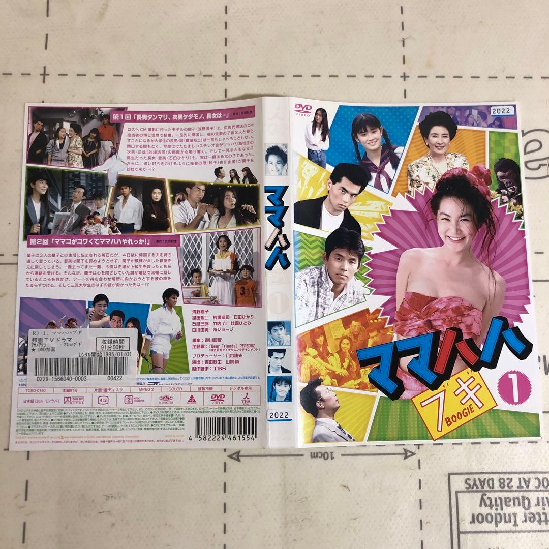 ママハハブギ　DVD 浅野温子