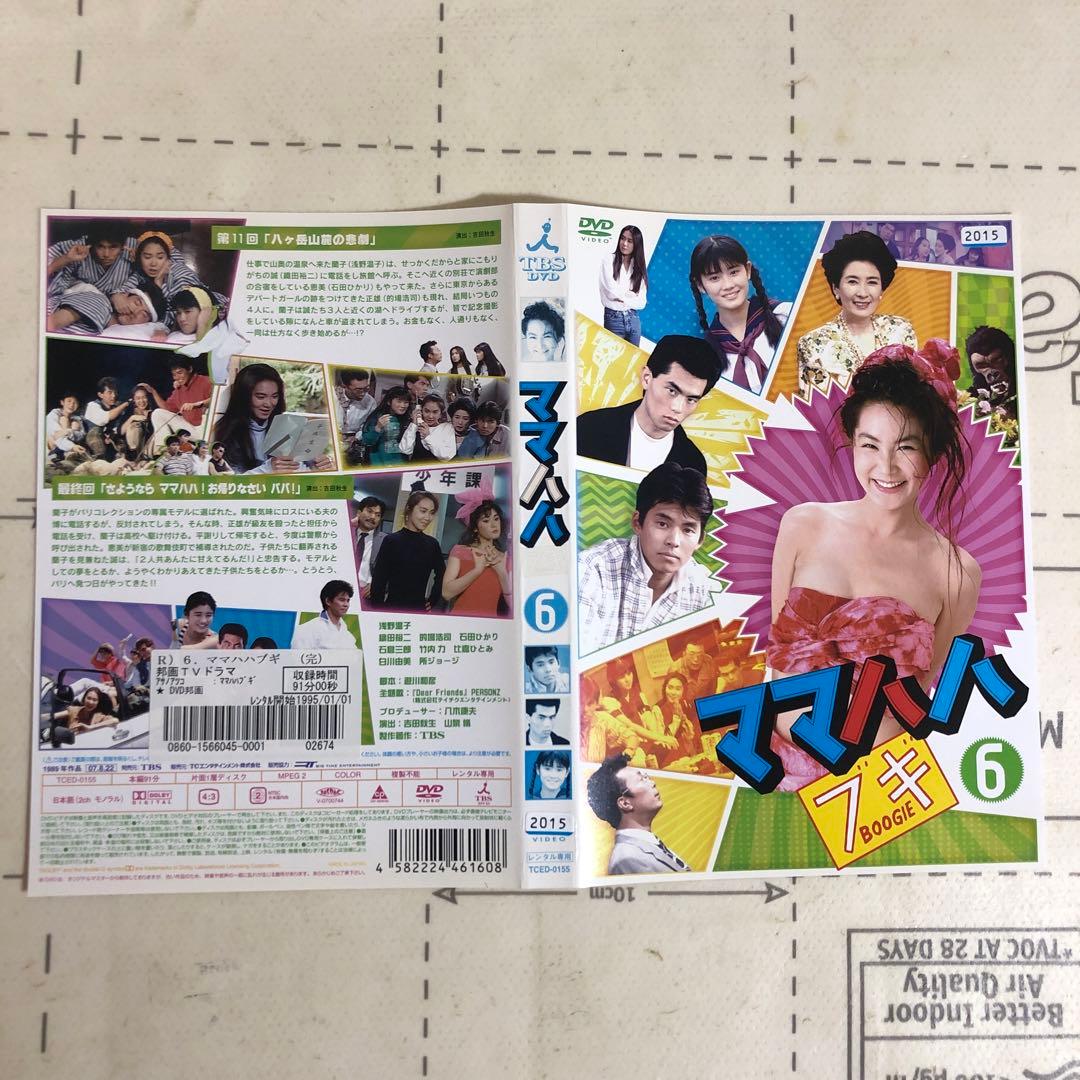 ママハハブギ　DVD 浅野温子
