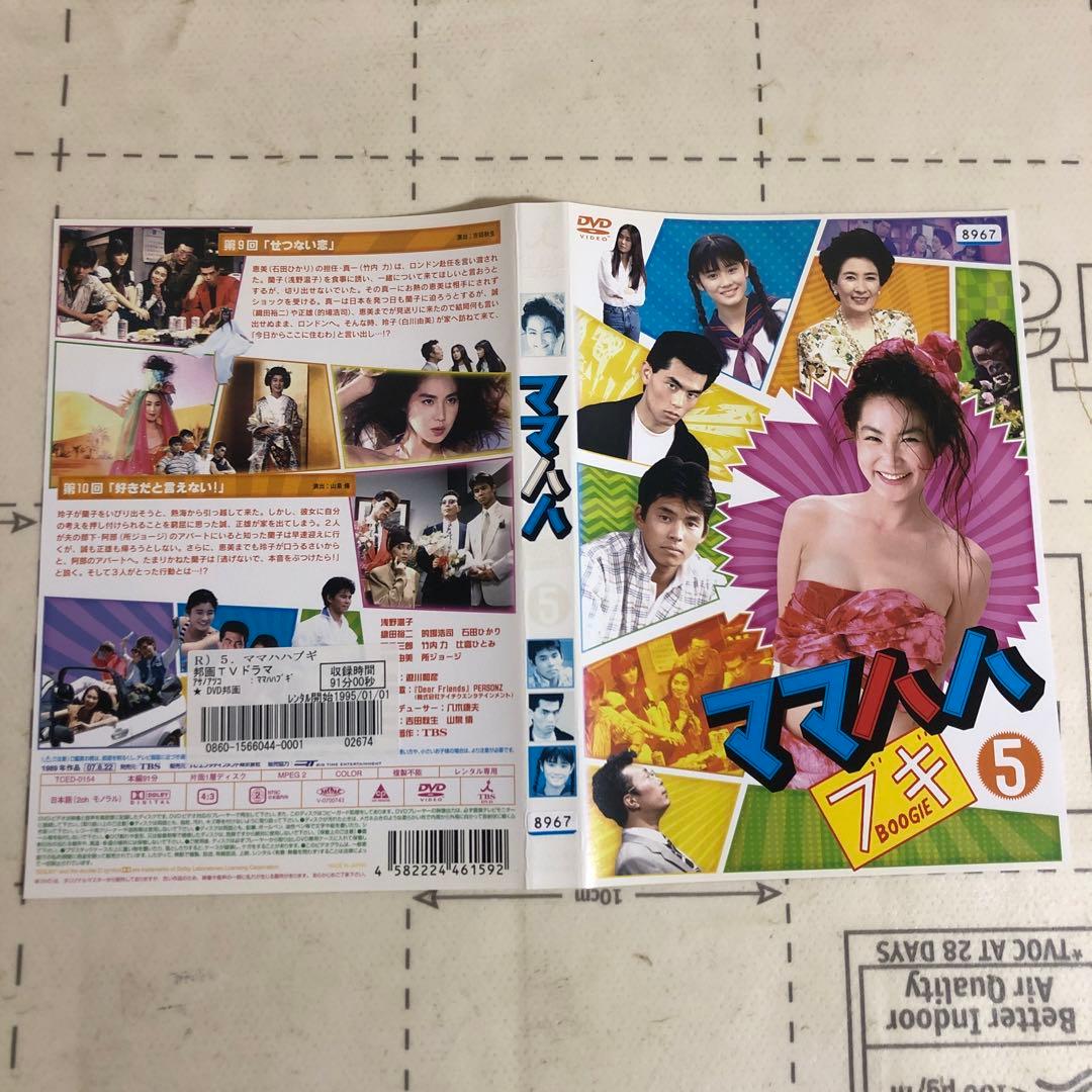 ママハハブギ　DVD 浅野温子