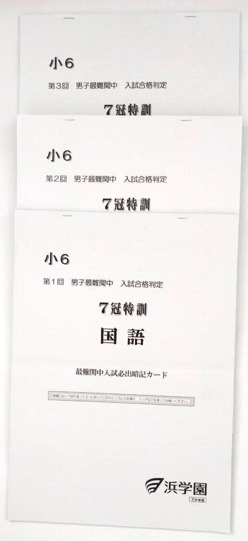 浜学園　暗記カード　国語　男子最難関中　7冠特訓g1