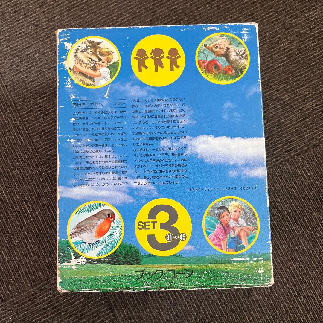 【希少】ファランドールえほん SET 3 15冊　ブックローン　美品