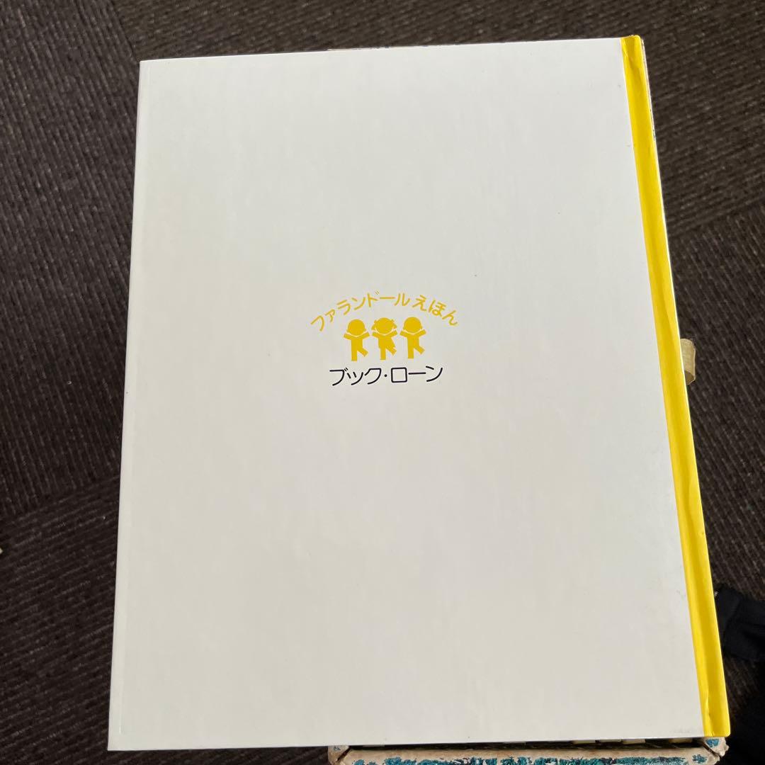 【希少】ファランドールえほん SET 3 15冊　ブックローン　美品