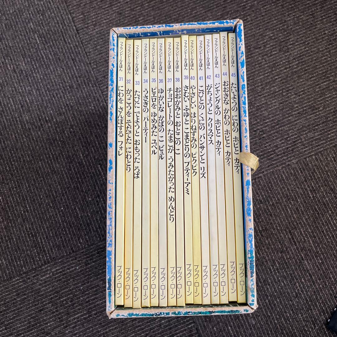 【希少】ファランドールえほん SET 3 15冊　ブックローン　美品