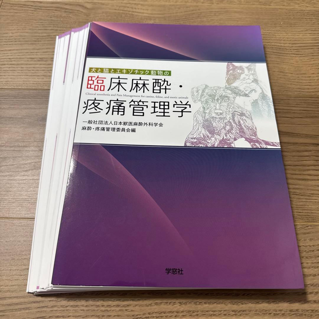【裁断済み】犬と猫とエキゾチック動物の臨床麻酔・疼痛管理学