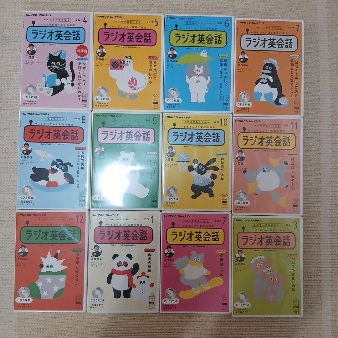 ＮＨＫラジオ英会話　2021年度　CD