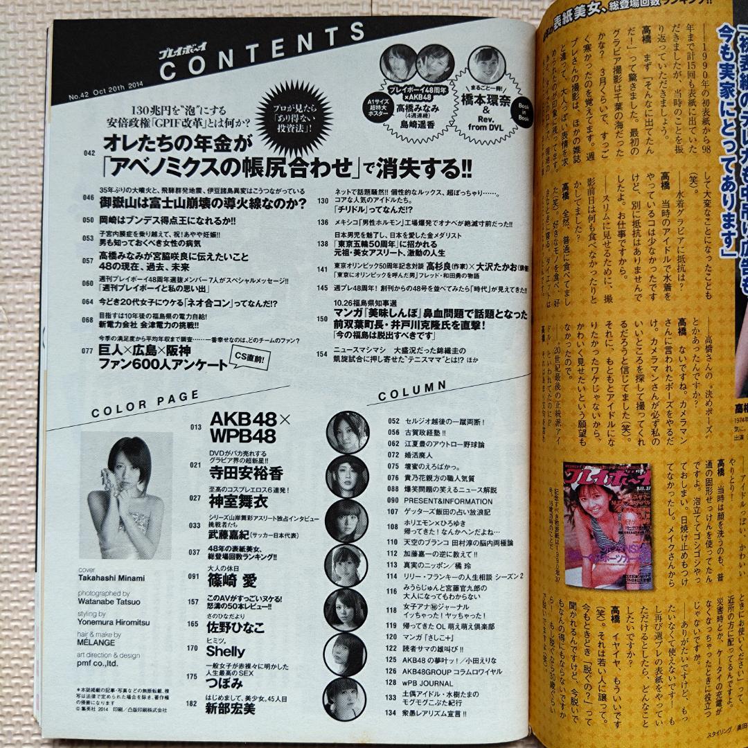 【希少・付録未開封】週刊プレイボーイ 2014年10月20日号 no.42