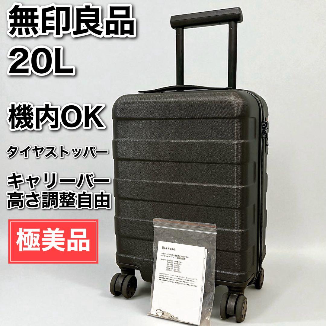 極美品 無印良品 MUJI バーを自由に調節できるハードキャリーケース 20L