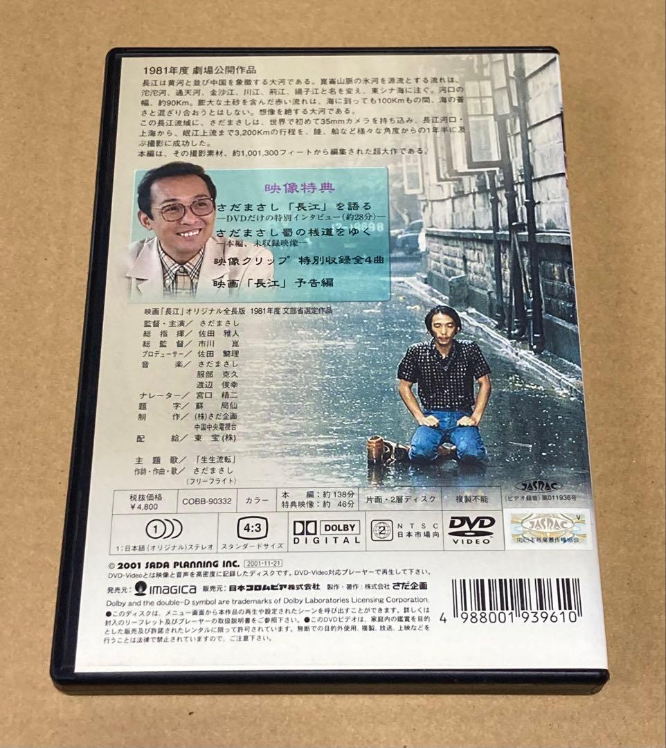 長江 さだまさし 廃盤DVD