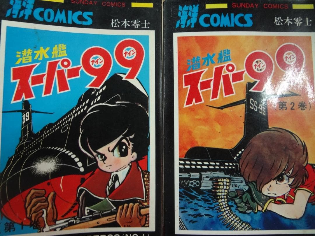 潜水艦スーパー99  ●松本零士●全2巻  　　　昭和４７年版