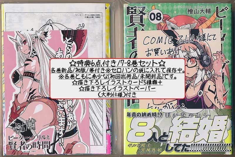 ☆特典40点付き [檜山大輔] ピーター・グリルと賢者の時間 1-13巻