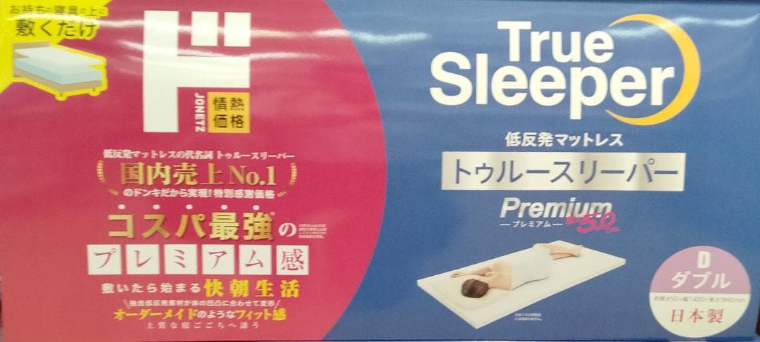 ◎ダブル 低反発マットレス トゥルースリーパー プレミアム 5.0cm