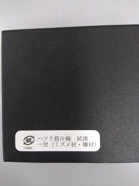 創作漆器瑾齋　ハツリ筋椀　拭漆一対