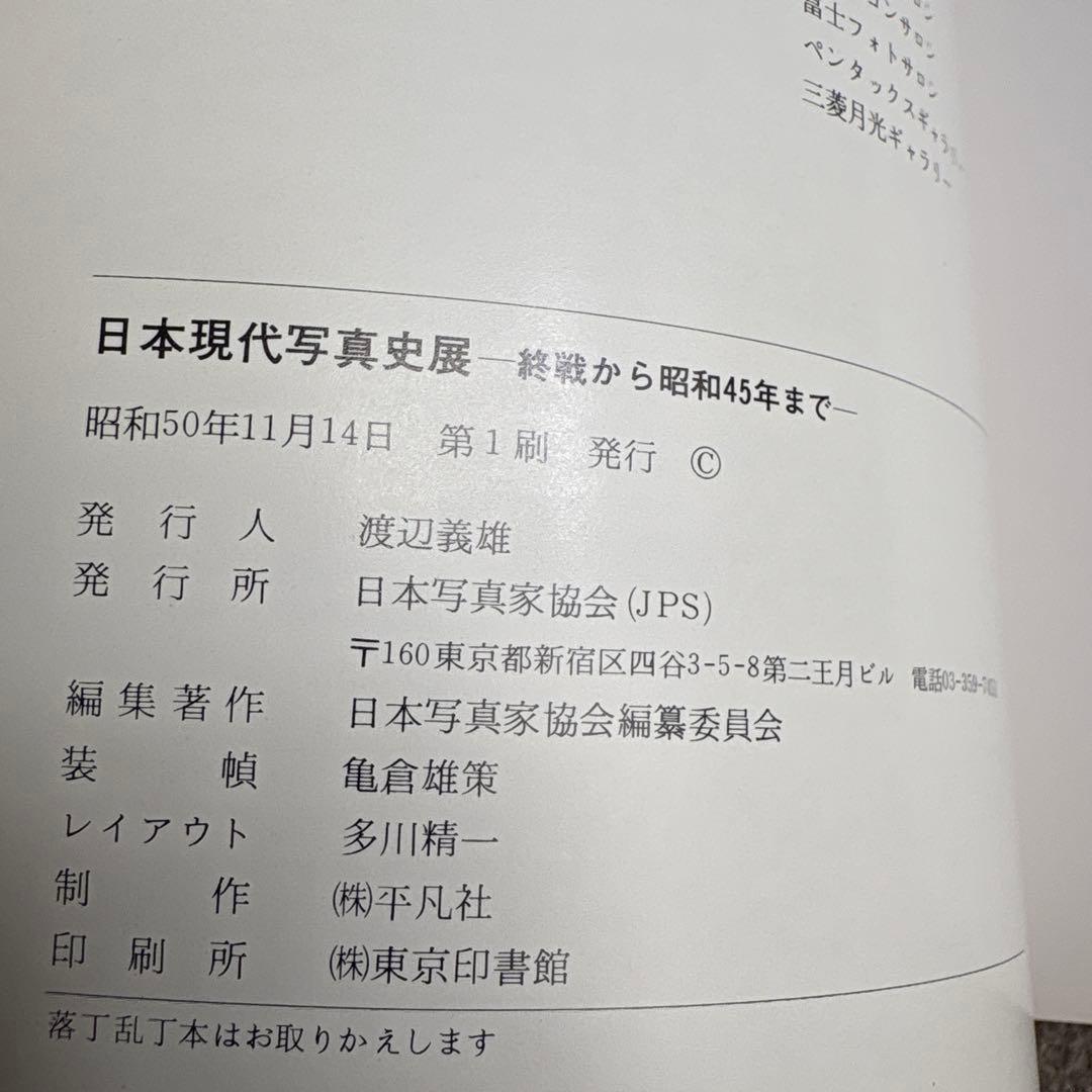 日本現代写真史展 1945-1970