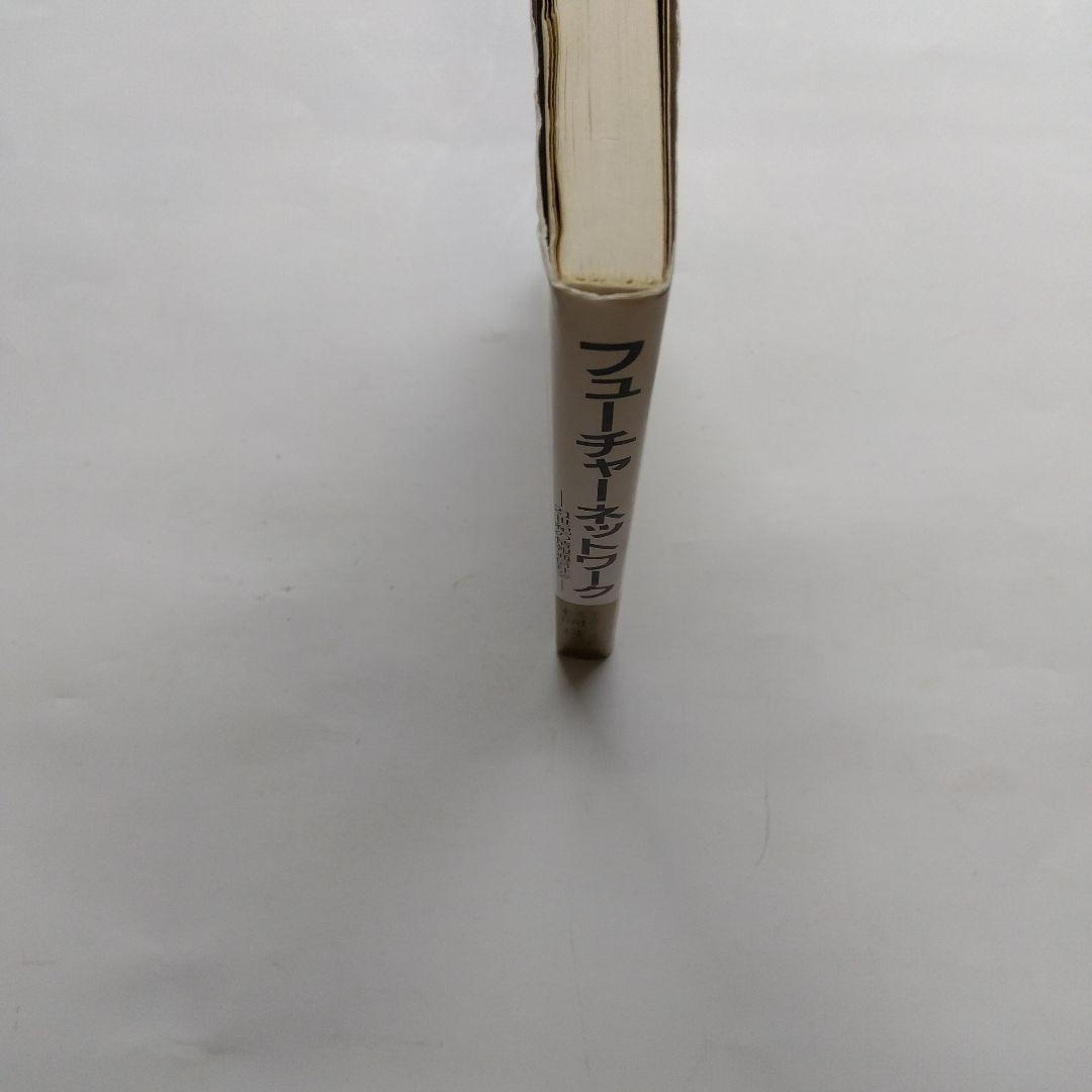 フューチャーネットワーク 21世紀の情報通信社会