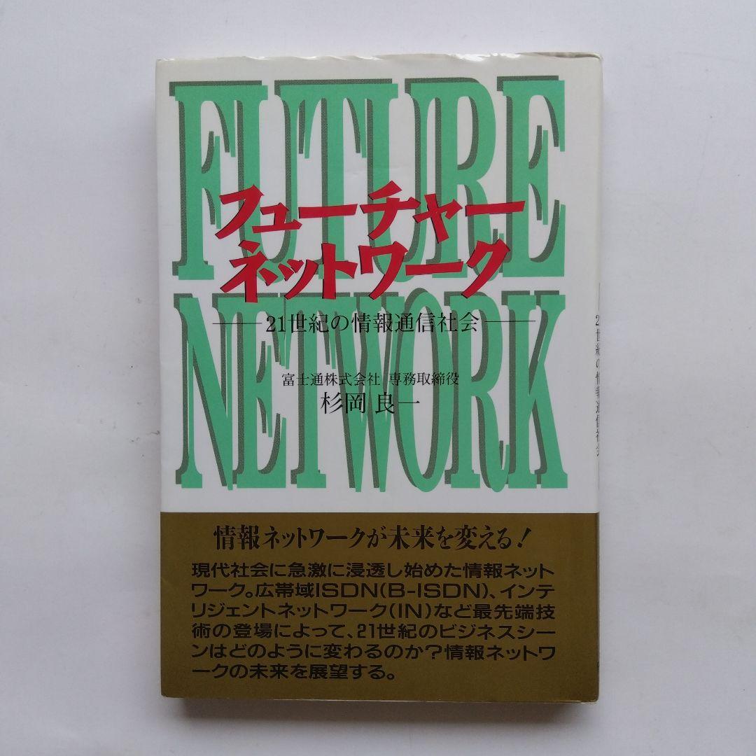 フューチャーネットワーク 21世紀の情報通信社会