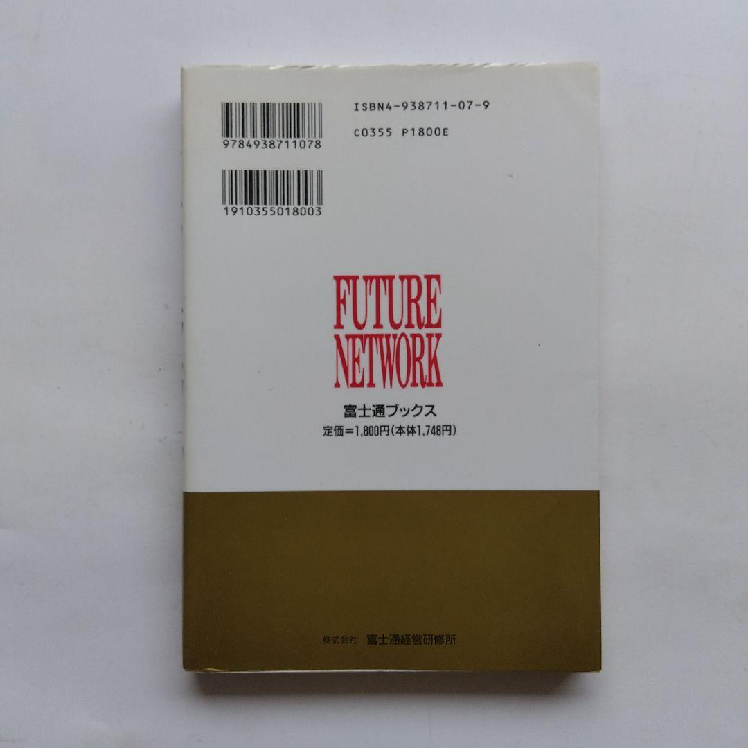 フューチャーネットワーク 21世紀の情報通信社会