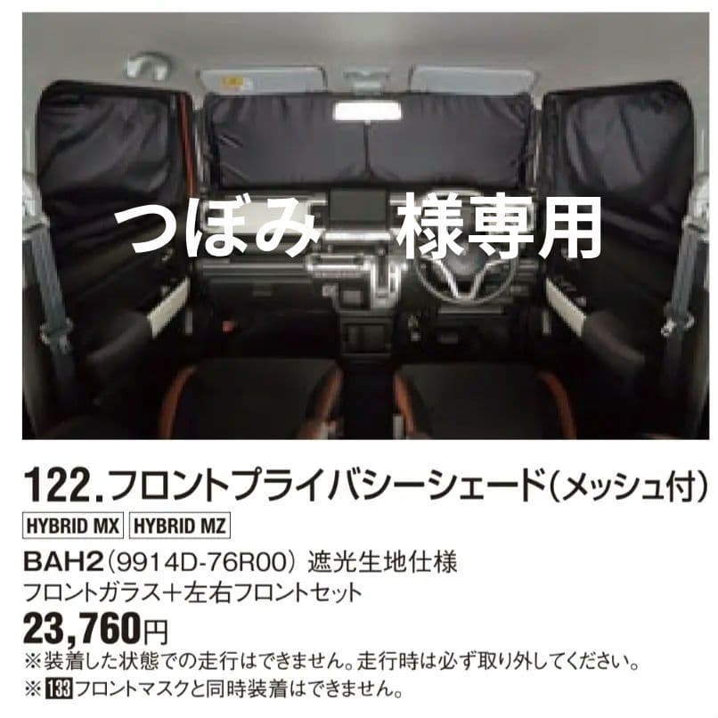 クロスビー★純正★プライバシーシェード（メッシュ付）★フロント・リヤセット