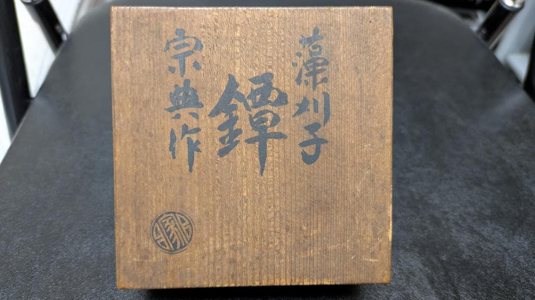 k*a様 銘：江州彦根住藻柄子宗典製 武者合戦図 鉄鍔