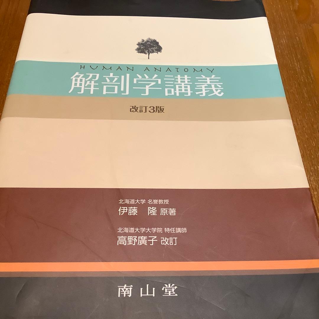 解剖学講義　改訂3版　南山堂