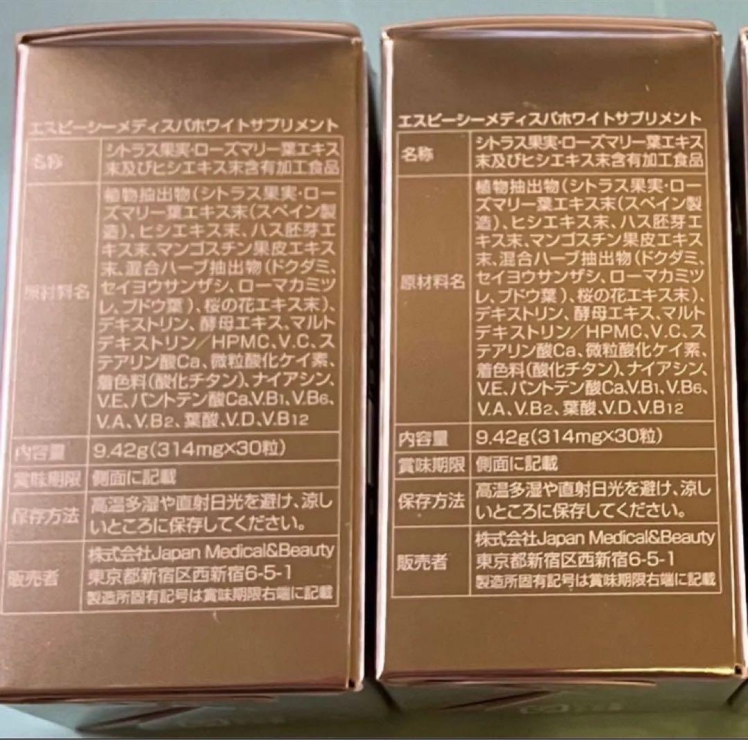 SBC MEDISPAホワイトサプリメント 2個セット　飲む日焼け止め　即日発送