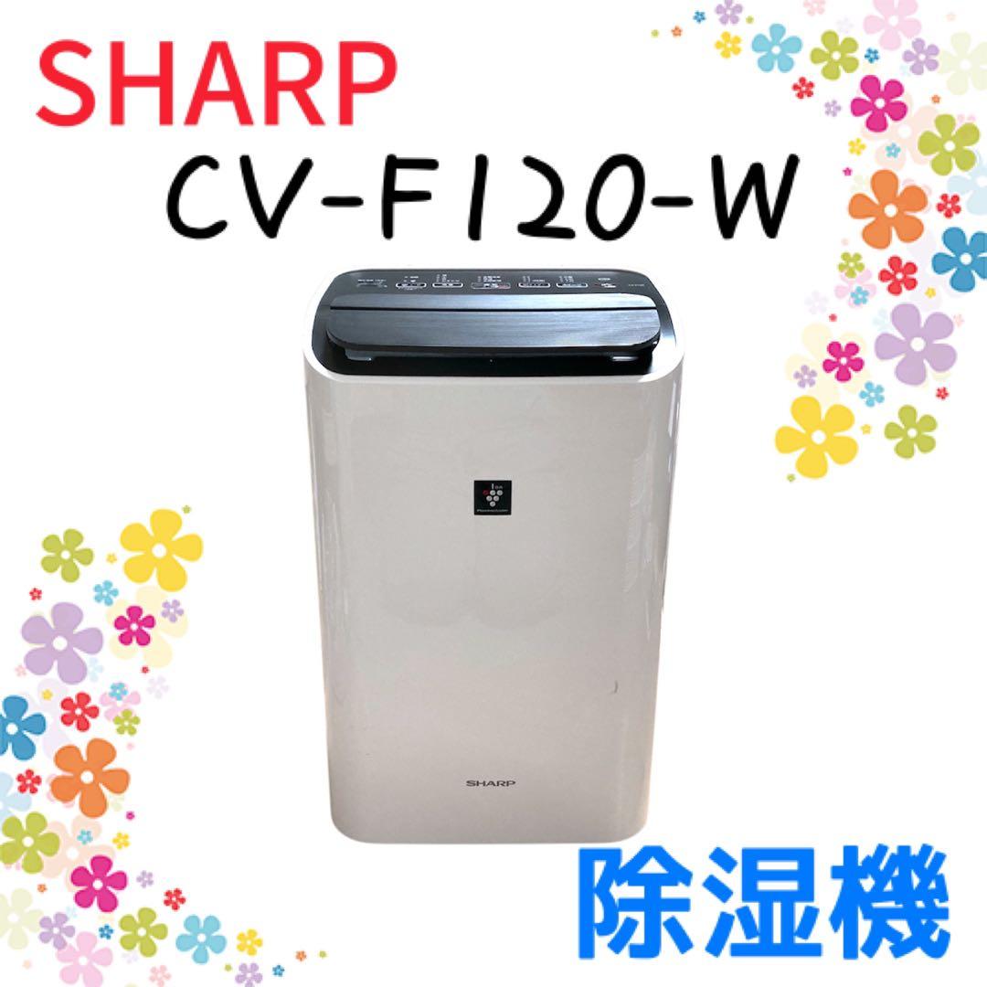 SHARP 除湿機 CV-F120-W