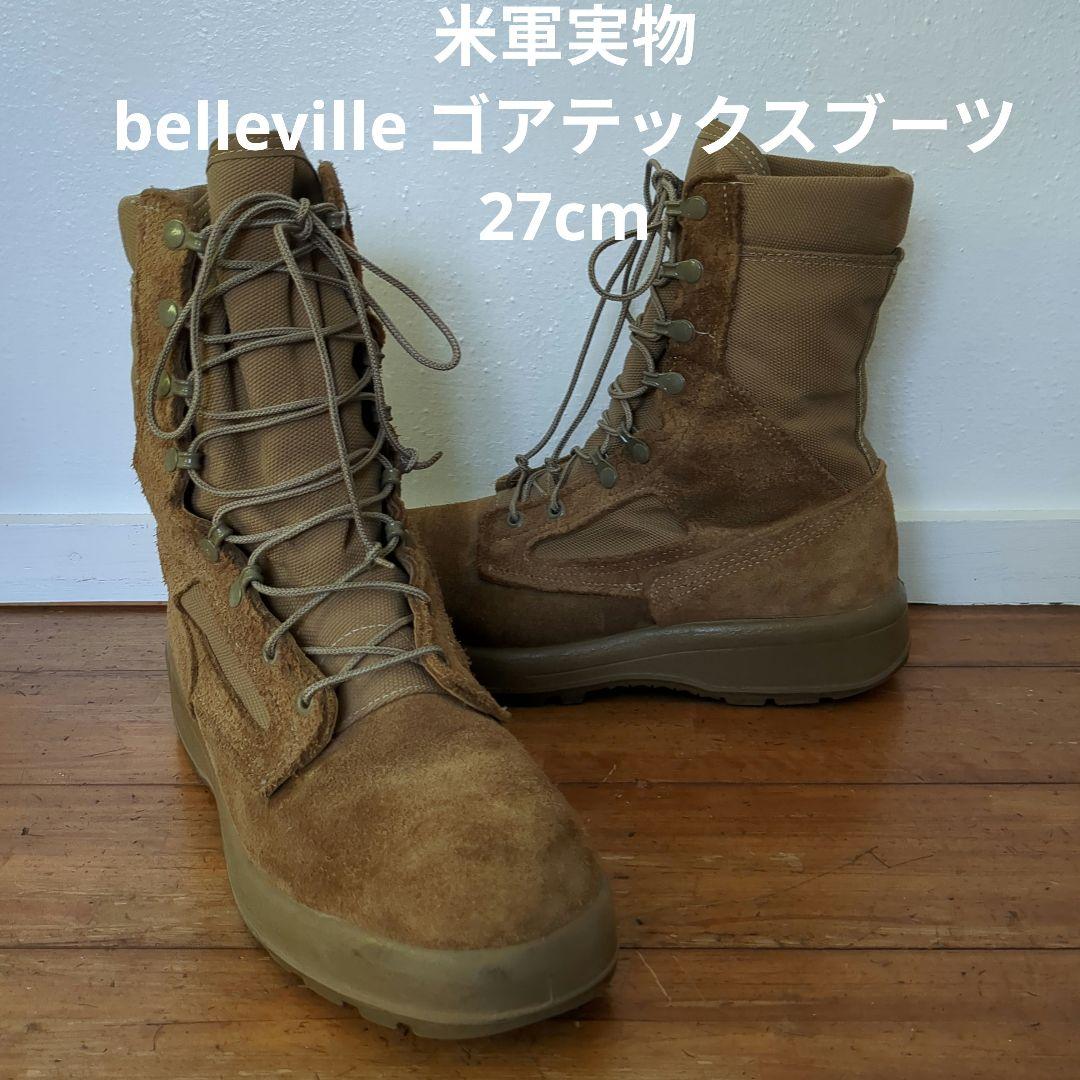 米軍実物　belleville ベルビル　ゴアテックスブーツ　27cm