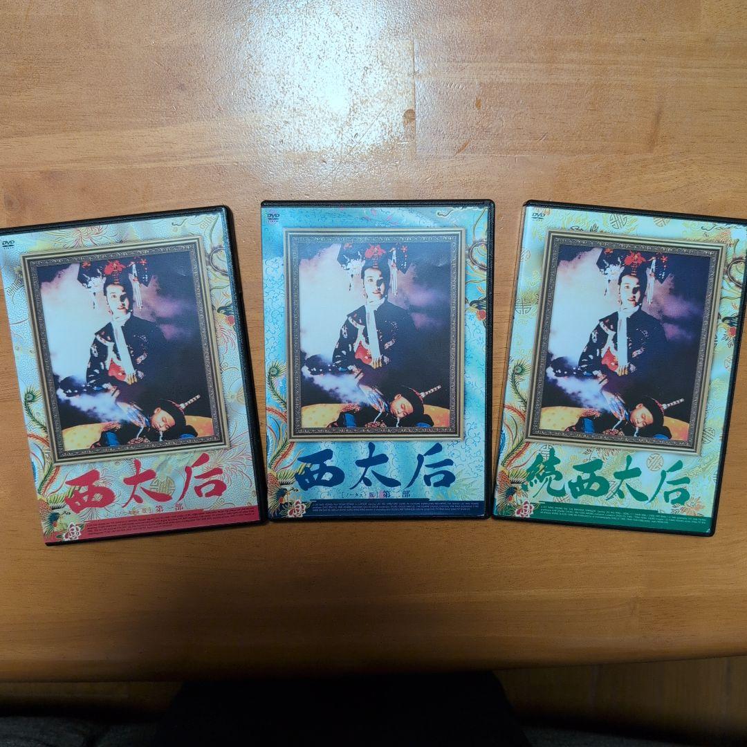 廃盤　「 西太后 」 ノーカット 版 DVD 　3枚組 　全話　ケース付