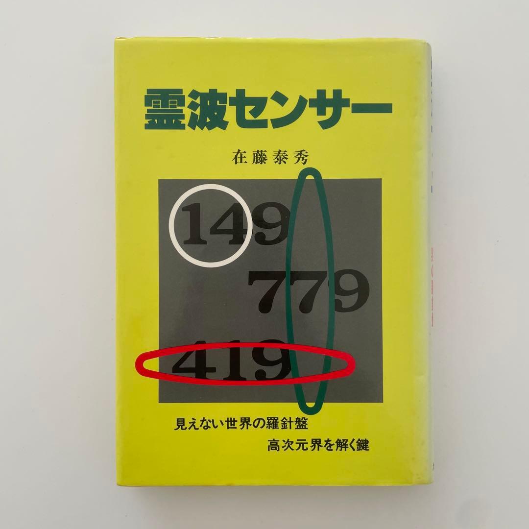 霊波センサー 在藤泰秀著