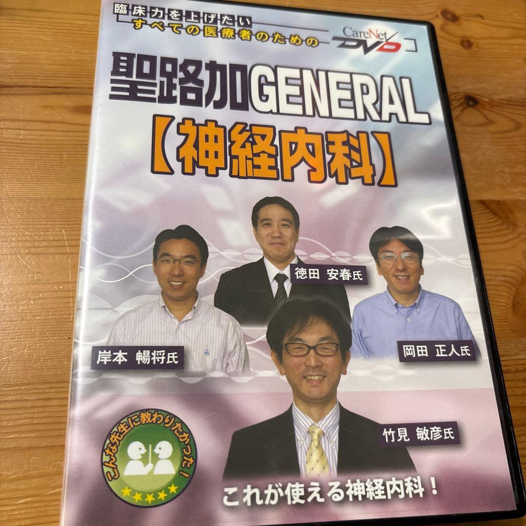 聖路加GENERAL（神経内科）教育DVD