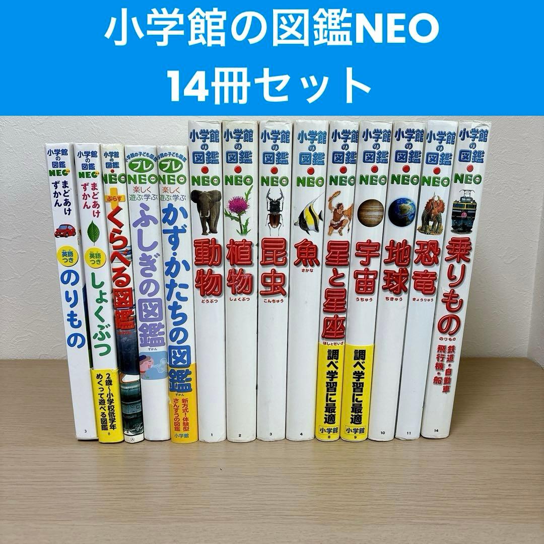 14冊セット 小学館の図鑑NEO 動物 植物 昆虫 英語つき有 受験 勉強