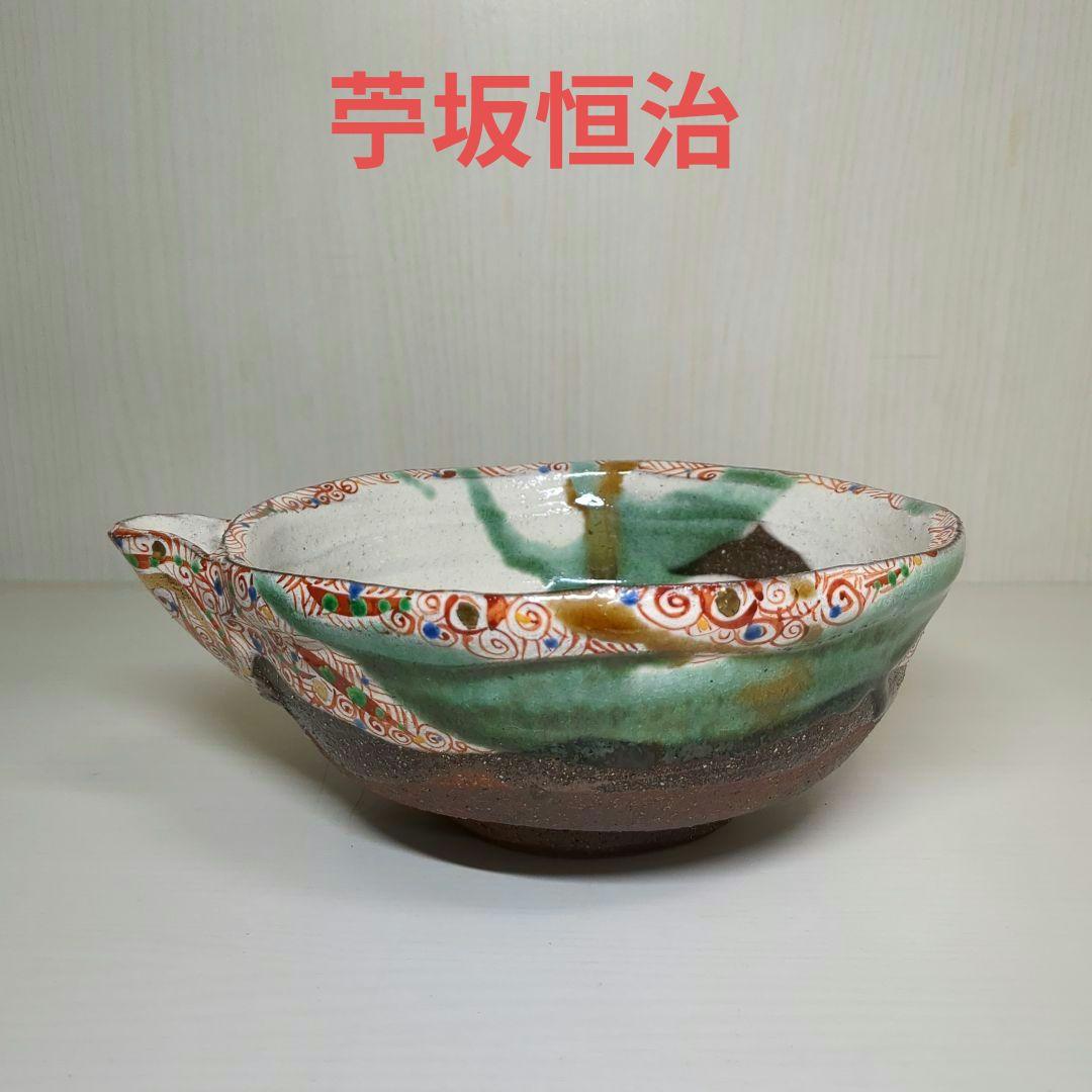 人気陶芸作家　苧坂恒治作　手書き　赤彩　渦赤絵 　片口鉢　中鉢　盛鉢