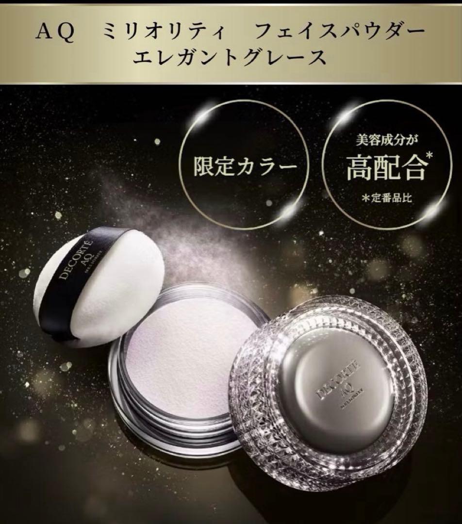 コスメデコルテ AQ ミリオリティ フェイスパウダー エレガントグレース