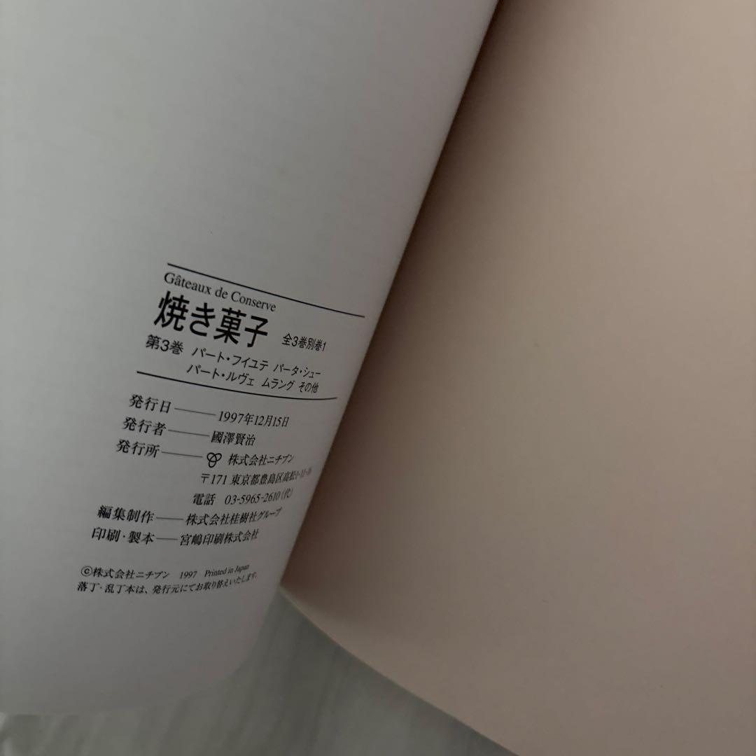 焼き菓子 全3巻 プロ向け焼き菓子専門書