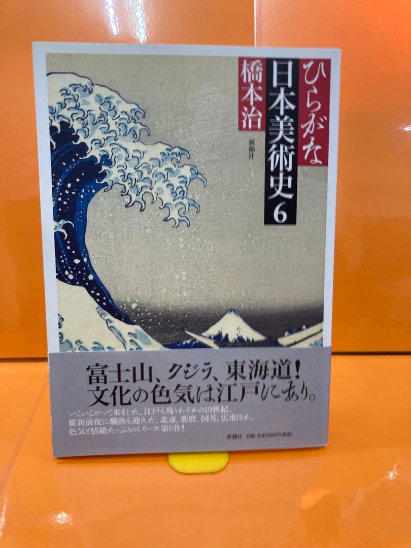 ひらがな日本美術史6